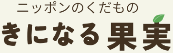 きになる果実｜ニッポンのくだもの