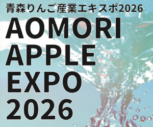 りんご栽培の省力化のヒントに！青森りんご産業エキスポ2026開催